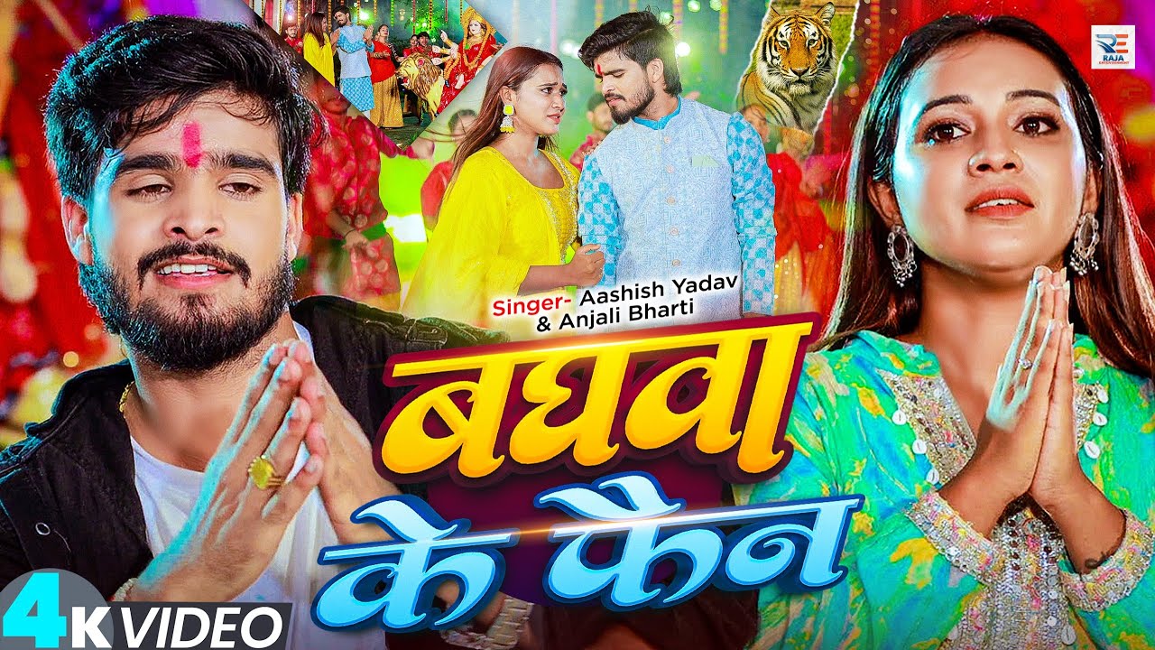 #Video – बघवा के फैन – #Ashish Yadav & #Anjali Bharti का स्पेशल रंगदारी भक्ति गीत – #New Bhakti Song #Video – बघवा के फैन – #Ashish Yadav & #Anjali Bharti का स्पेशल रंगदारी भक्ति गीत – #New Bhakti Song