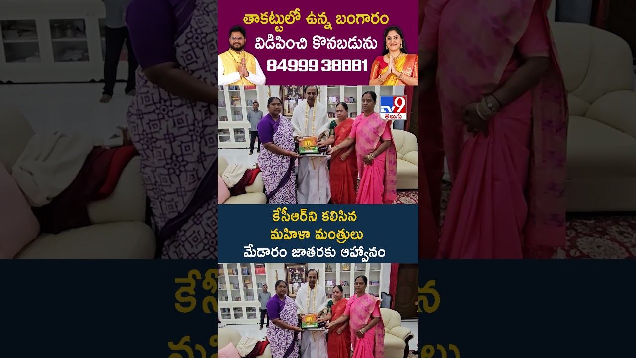 కేసీఆర్ని కలిసిన మహిళా మంత్రులు.. మేడారం జాతరకు ఆహ్వానం – TV9 కేసీఆర్ని కలిసిన మహిళా మంత్రులు.. మేడారం జాతరకు ఆహ్వానం – TV9