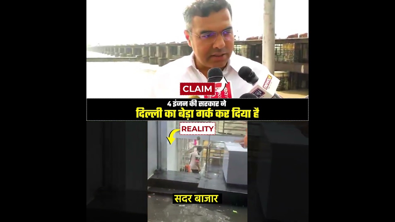 4 इंजन की सरकार ने दिल्ली का बेड़ा गर्क कर दिया है 😱👆 #bjpexpose #delhifloods #delhi 4 इंजन की सरकार ने दिल्ली का बेड़ा गर्क कर दिया है 😱👆 #bjpexpose #delhifloods #delhi