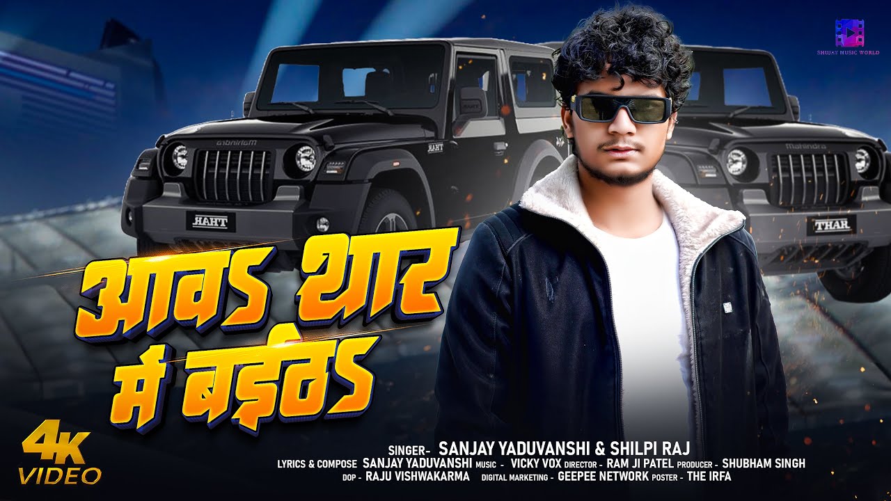 #video | आवा थार में बैठा | Sanjay Yaduvanshi | Sanjay Sultanpuriya | Shilpi Raj | Aawa Thar Me #video | आवा थार में बैठा | Sanjay Yaduvanshi | Sanjay Sultanpuriya | Shilpi Raj | Aawa Thar Me