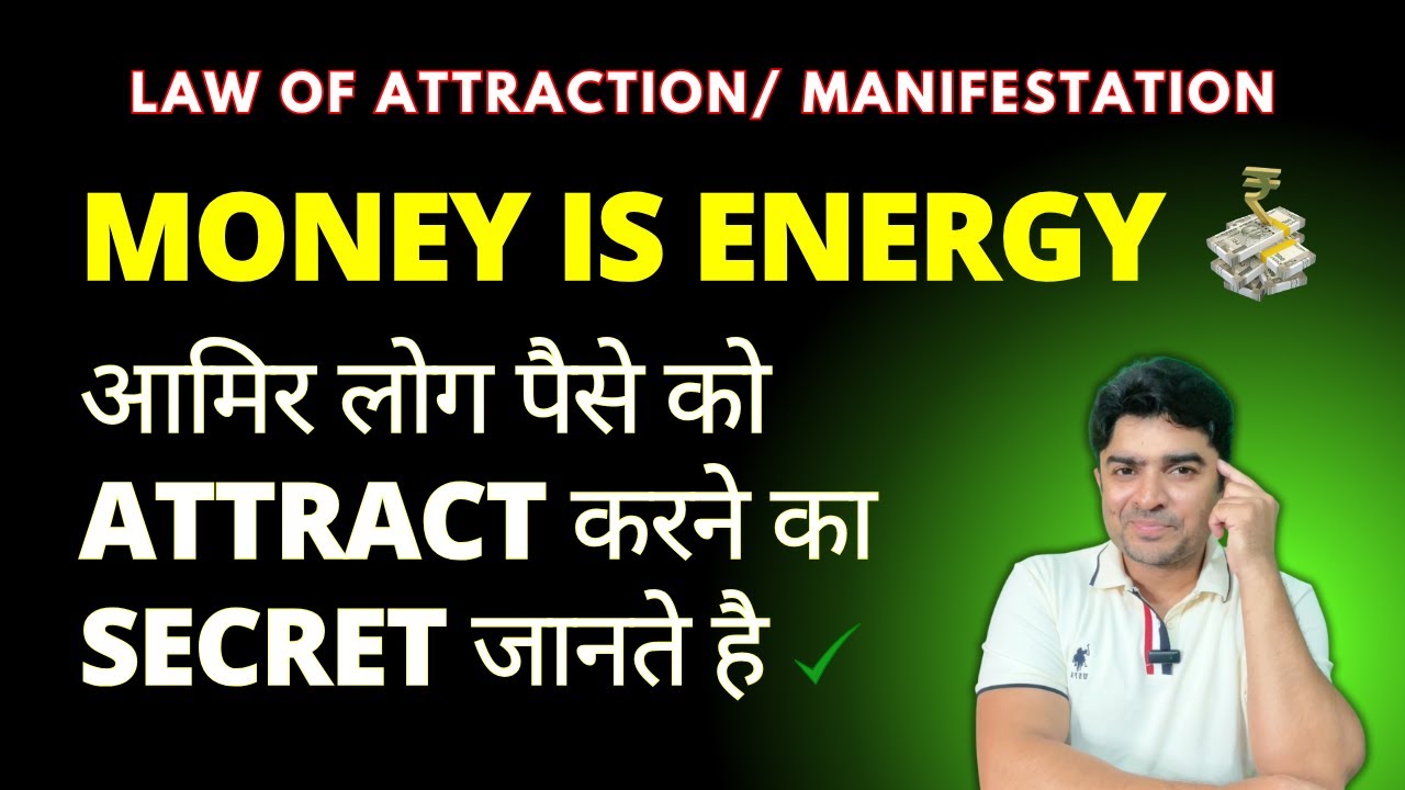 आमिर लोग पैसे को Attract करने का Secret जानते है/Money is Energy/Law of Attraction/ Manifestation आमिर लोग पैसे को Attract करने का Secret जानते है/Money is Energy/Law of Attraction/ Manifestation
