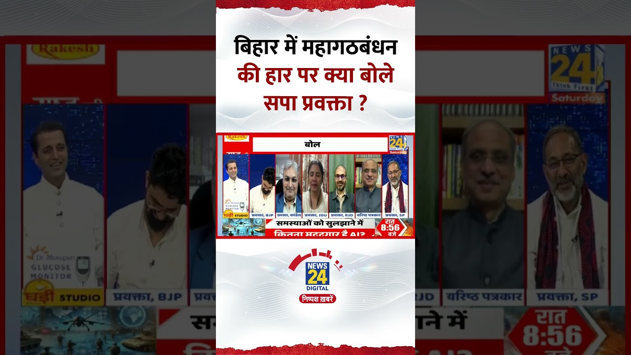 बिहार में महागठबंधन की हार पर क्या बोले Samajwadi Party के प्रवक्ता Rajkumar Bhati ? बिहार में महागठबंधन की हार पर क्या बोले Samajwadi Party के प्रवक्ता Rajkumar Bhati ?
