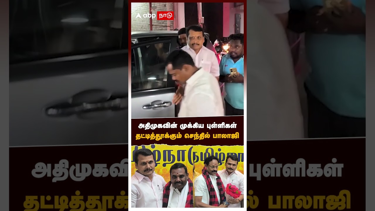 #SenthilBalaji | அதிமுகவின் முக்கிய புள்ளிகள்! தட்டித்தூக்கும் செந்தில் பாலாஜி | DMK | ADMK #SenthilBalaji | அதிமுகவின் முக்கிய புள்ளிகள்! தட்டித்தூக்கும் செந்தில் பாலாஜி | DMK | ADMK