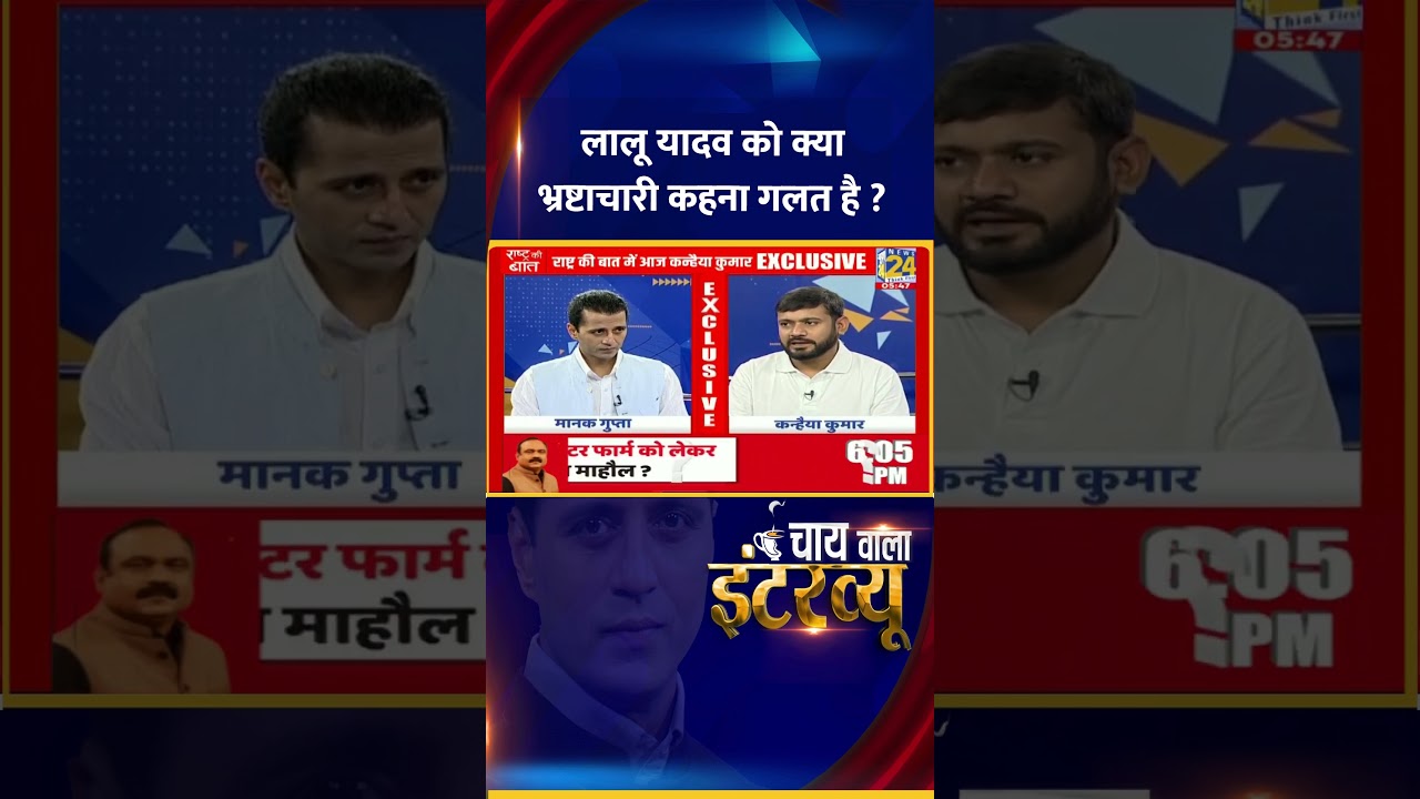 Chai Wala Interview: लालू को भ्रष्टाचारी कहना गलत है ? Congress नेता Kanhaiya Kumar ने दिया जवाब Chai Wala Interview: लालू को भ्रष्टाचारी कहना गलत है ? Congress नेता Kanhaiya Kumar ने दिया जवाब