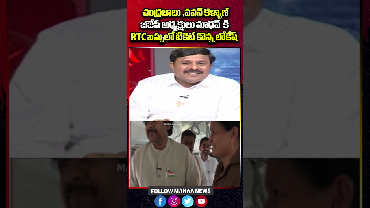 చంద్రబాబు ,పవన్ కళ్యాణ్ కి RTC బస్సులో టికెట్ కొన్న లోకేష్.| Mahaa News చంద్రబాబు ,పవన్ కళ్యాణ్ కి RTC బస్సులో టికెట్ కొన్న లోకేష్.| Mahaa News