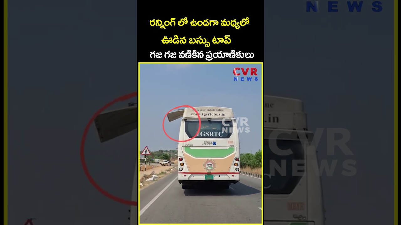 రన్నింగ్ లో ఉండగా మధ్యలో ఊడిన బస్సు టాప్ గజ గజ వణికిన ప్రయాణికులు | RTC Bus | CVR News రన్నింగ్ లో ఉండగా మధ్యలో ఊడిన బస్సు టాప్ గజ గజ వణికిన ప్రయాణికులు | RTC Bus | CVR News