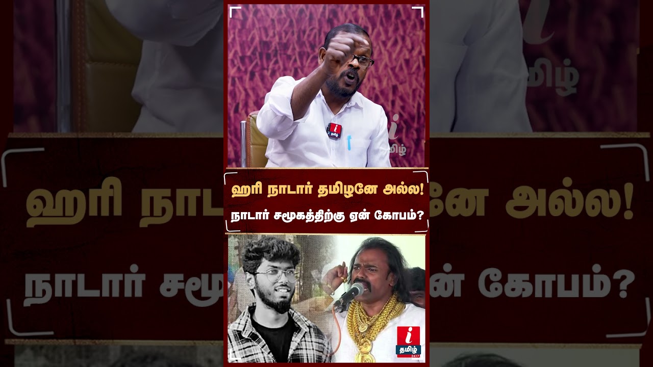 ஹரி நாடார் தமிழனே அல்ல! நாடார் சமூகத்திற்கு ஏன் கோபம்? #mugil #mkstalin #kavincase #harinadar ஹரி நாடார் தமிழனே அல்ல! நாடார் சமூகத்திற்கு ஏன் கோபம்? #mugil #mkstalin #kavincase #harinadar