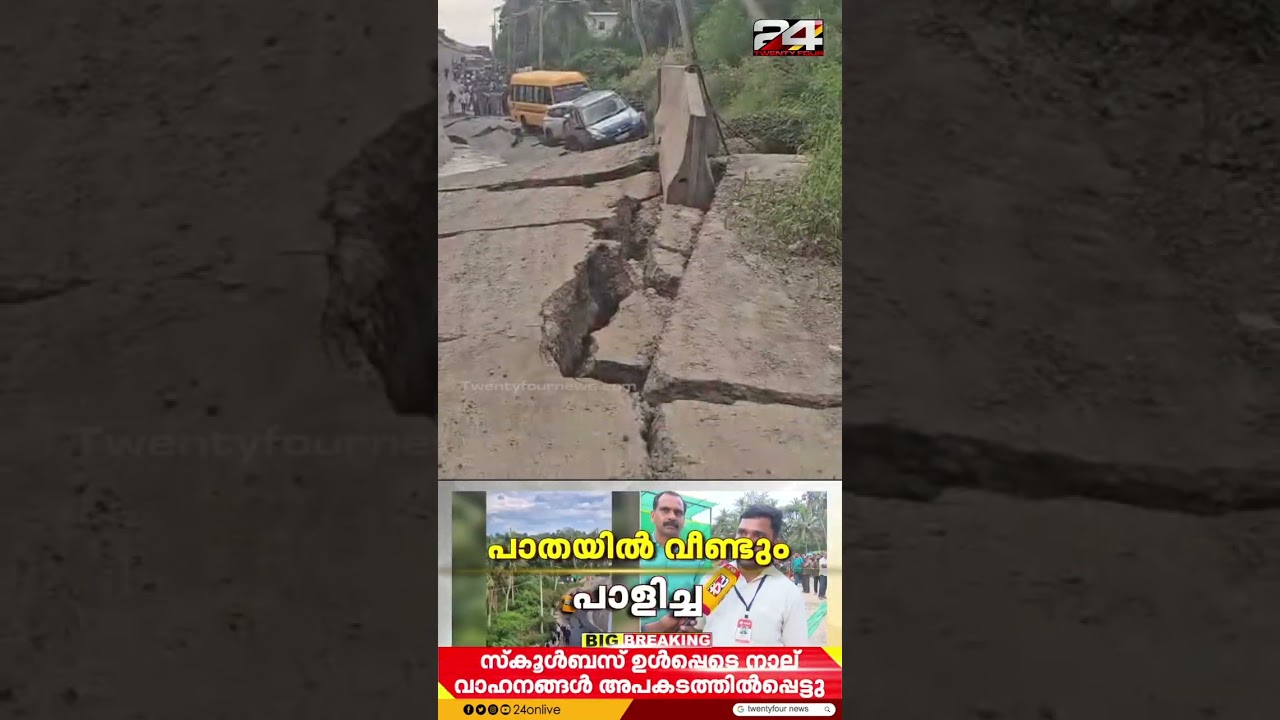 ‘റോഡ് വിണ്ടുകീറുന്നത് കണ്ടപ്പോൾ വണ്ടി ഒതുക്കി; കുട്ടികളെ അടുത്ത വീട്ടിലേക്ക് മാറ്റി’ ‘റോഡ് വിണ്ടുകീറുന്നത് കണ്ടപ്പോൾ വണ്ടി ഒതുക്കി; കുട്ടികളെ അടുത്ത വീട്ടിലേക്ക് മാറ്റി’