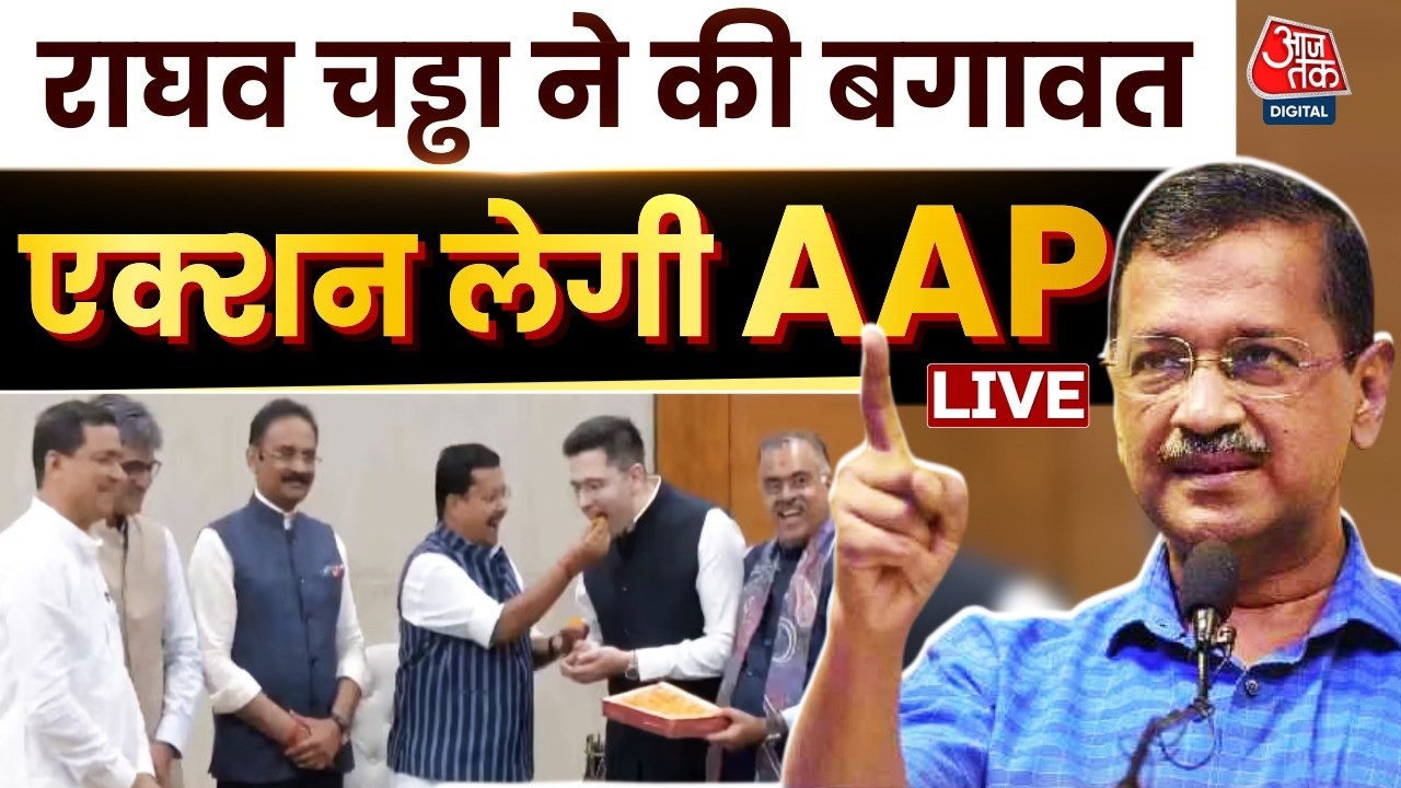 Raghav Chadha Joins BJP LIVE Updates: राघव चड्ढा पर AAP के नेताओं ने क्या कहा? | BJP | Aaj Tak LIVE Raghav Chadha Joins BJP LIVE Updates: राघव चड्ढा पर AAP के नेताओं ने क्या कहा? | BJP | Aaj Tak LIVE