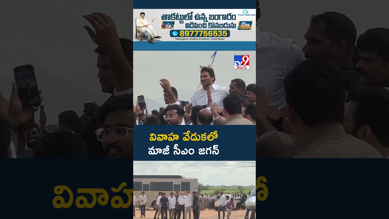 YS Jagan | వివాహ వేడుకలో మాజీ సీఎం జగన్ – TV9 YS Jagan | వివాహ వేడుకలో మాజీ సీఎం జగన్ – TV9