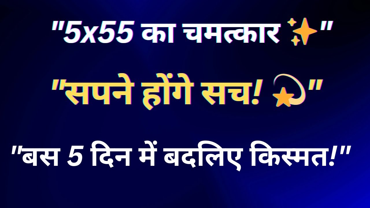 5×55 Manifestation Technique | अपने सपनों को हकीकत बनाइए | Affirmation & Vibration का रहस्य 5×55 Manifestation Technique | अपने सपनों को हकीकत बनाइए | Affirmation & Vibration का रहस्य