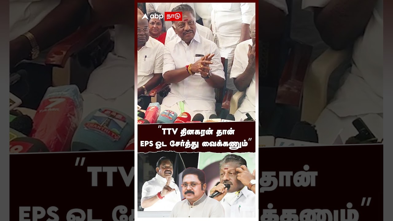 ”TTV தினகரன் தான் EPS ஓட சேர்த்து வைக்கணும்” | OPS Speech On TTV | ADMK ”TTV தினகரன் தான் EPS ஓட சேர்த்து வைக்கணும்” | OPS Speech On TTV | ADMK