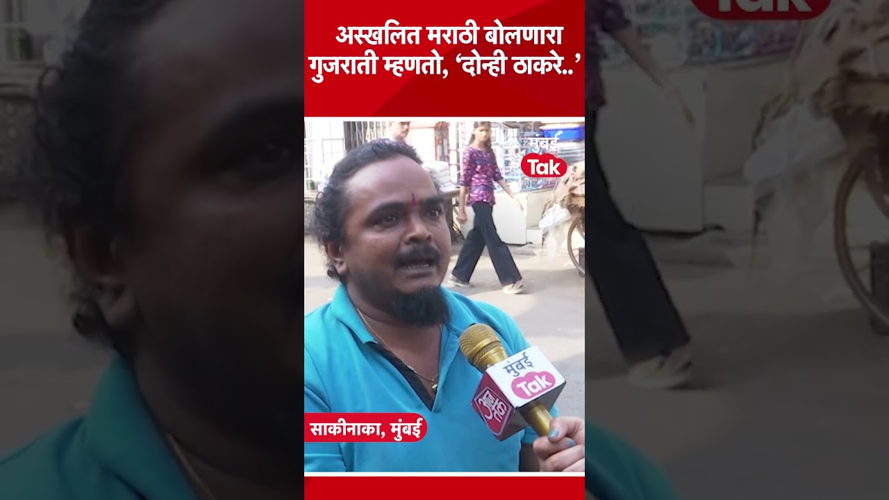 Udhhav Thackeray, Raj Thackeray एकत्र आल्याने..’ UP, बिहारी मतदार काय म्हणाले ऐकाच | MNS | BMC Udhhav Thackeray, Raj Thackeray एकत्र आल्याने..’ UP, बिहारी मतदार काय म्हणाले ऐकाच | MNS | BMC