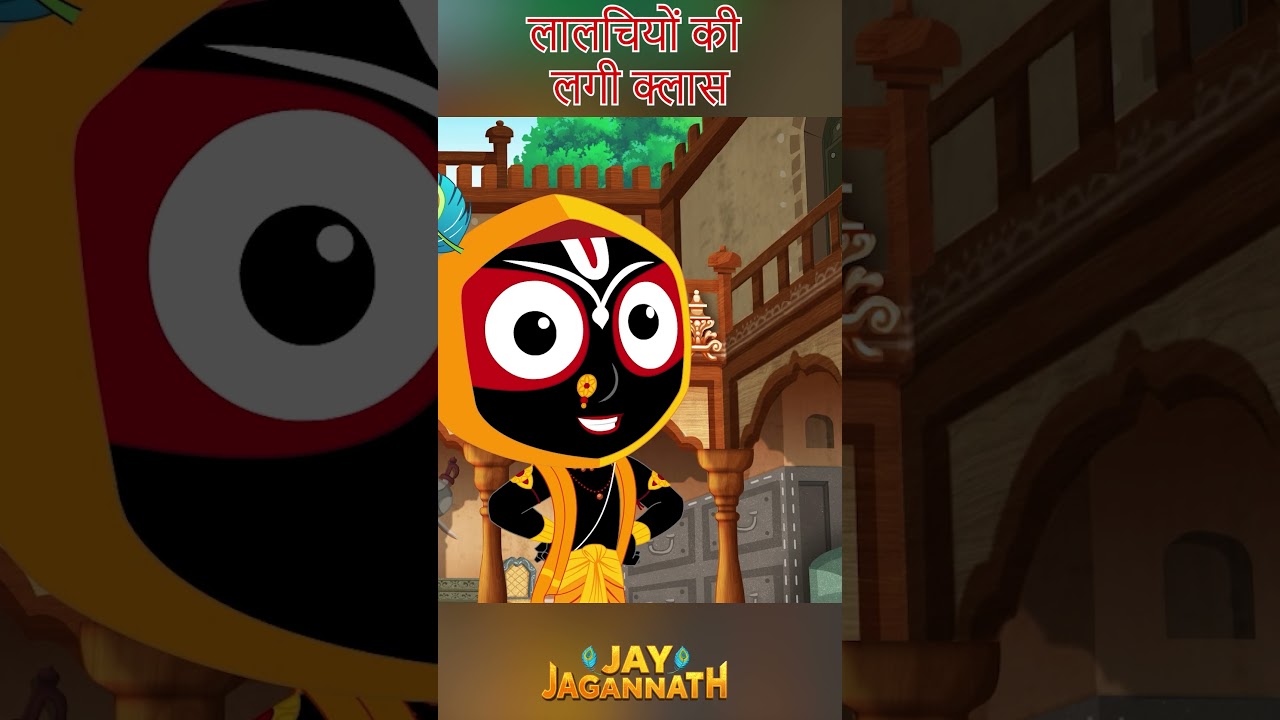 जगन्नाथ जी का रंगों वाला दंड?! | Jai Jagannath | jagannath cartoon #jayjagannath जगन्नाथ जी का रंगों वाला दंड?! | Jai Jagannath | jagannath cartoon #jayjagannath
