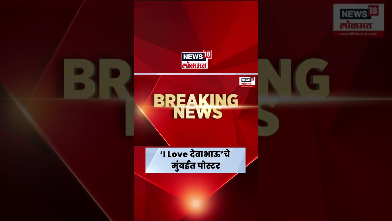 Devendra Fadnavis News Today | मुंबईच्या अनेक भागात I Love Devabhau चे पोस्टर | Marathi News Devendra Fadnavis News Today | मुंबईच्या अनेक भागात I Love Devabhau चे पोस्टर | Marathi News
