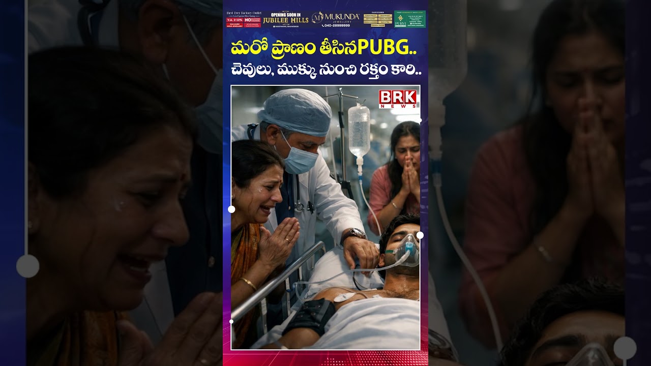 ప్రాణం తీసిన PUBG..!! PUBG Addiction Kills 22yrs Old Meerut Youth Dies of Brain Hemorrhage| BRK NEWS ప్రాణం తీసిన PUBG..!! PUBG Addiction Kills 22yrs Old Meerut Youth Dies of Brain Hemorrhage| BRK NEWS