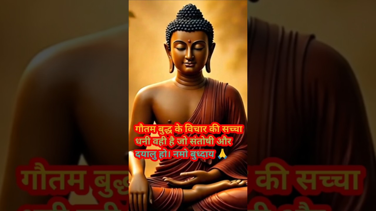 गौतम बुद्ध के विचार की सच्चा धनी वही है जो संतोषी और दयालु हो। #positivevibes #हर दिन एक सीख गौतम बुद्ध के विचार की सच्चा धनी वही है जो संतोषी और दयालु हो। #positivevibes #हर दिन एक सीख