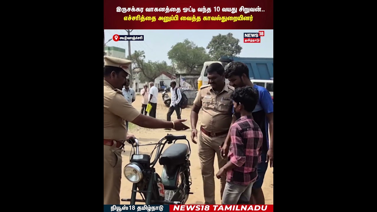 இருசக்கர வாகனத்தை ஓட்டி வந்த 10 வயது சிறுவன்..எச்சரித்து அனுப்பி வைத்த காவல்துறையினர் | N18S இருசக்கர வாகனத்தை ஓட்டி வந்த 10 வயது சிறுவன்..எச்சரித்து அனுப்பி வைத்த காவல்துறையினர் | N18S