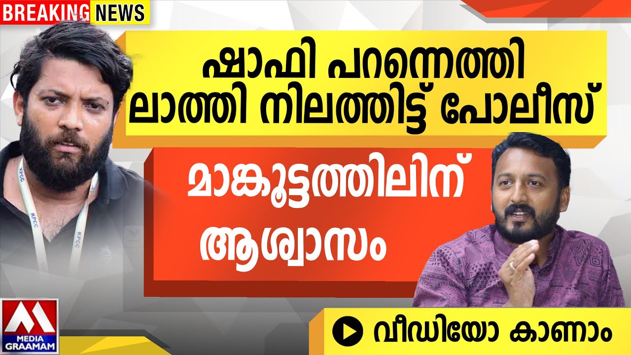 ഷാഫി പറന്നെത്തി മാങ്കൂട്ടത്തിലിന് ആശ്വാസം ലാത്തി നിലത്തിട്ട് പോലീസ് | വീഡിയോ കാണാം ഷാഫി പറന്നെത്തി മാങ്കൂട്ടത്തിലിന് ആശ്വാസം ലാത്തി നിലത്തിട്ട് പോലീസ് | വീഡിയോ കാണാം
