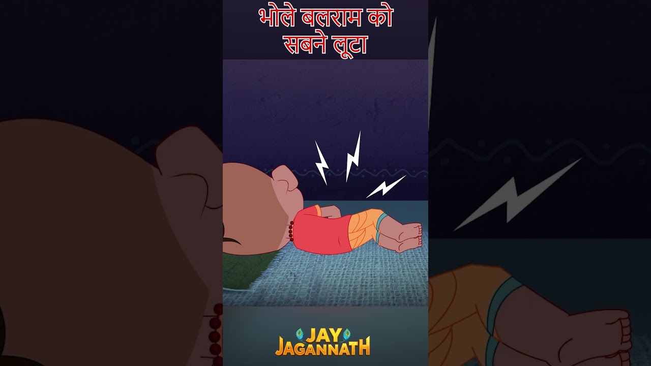 क्यों बाँट दिया बलराम ने अपना सब कुछ?! | Jai Jagannath | jagannath cartoon #jayjagannath क्यों बाँट दिया बलराम ने अपना सब कुछ?! | Jai Jagannath | jagannath cartoon #jayjagannath