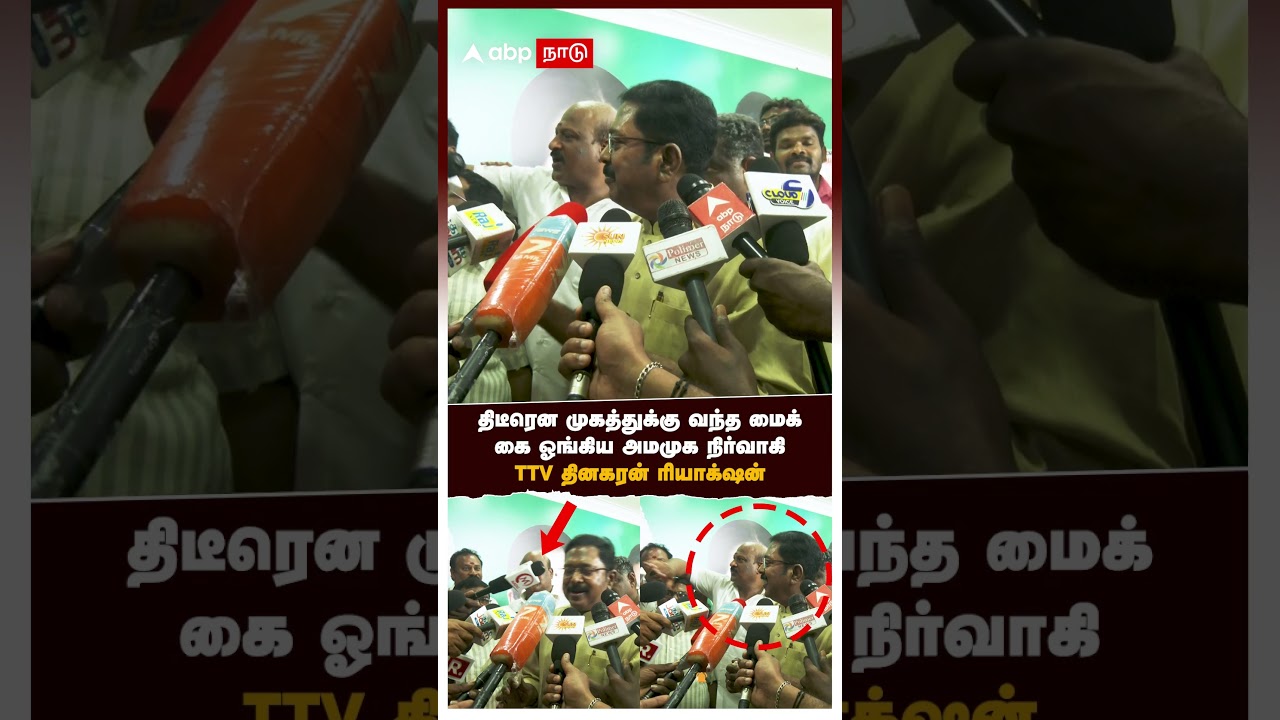 TTV Dhinakaran | திடீரென முகத்துக்கு வந்த மைக் கை ஓங்கிய அமமுக நிர்வாகி TTV தினகரன் ரியாக்ஷன் |AMMK TTV Dhinakaran | திடீரென முகத்துக்கு வந்த மைக் கை ஓங்கிய அமமுக நிர்வாகி TTV தினகரன் ரியாக்ஷன் |AMMK