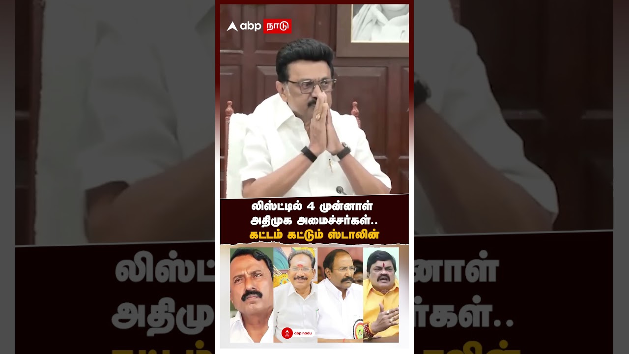 #MKStalin | லிஸ்ட்டில் 4 அதிமுக முன்னாள் அமைச்சர்கள்.. கட்டம் கட்டும் ஸ்டாலின் | DMK #MKStalin | லிஸ்ட்டில் 4 அதிமுக முன்னாள் அமைச்சர்கள்.. கட்டம் கட்டும் ஸ்டாலின் | DMK