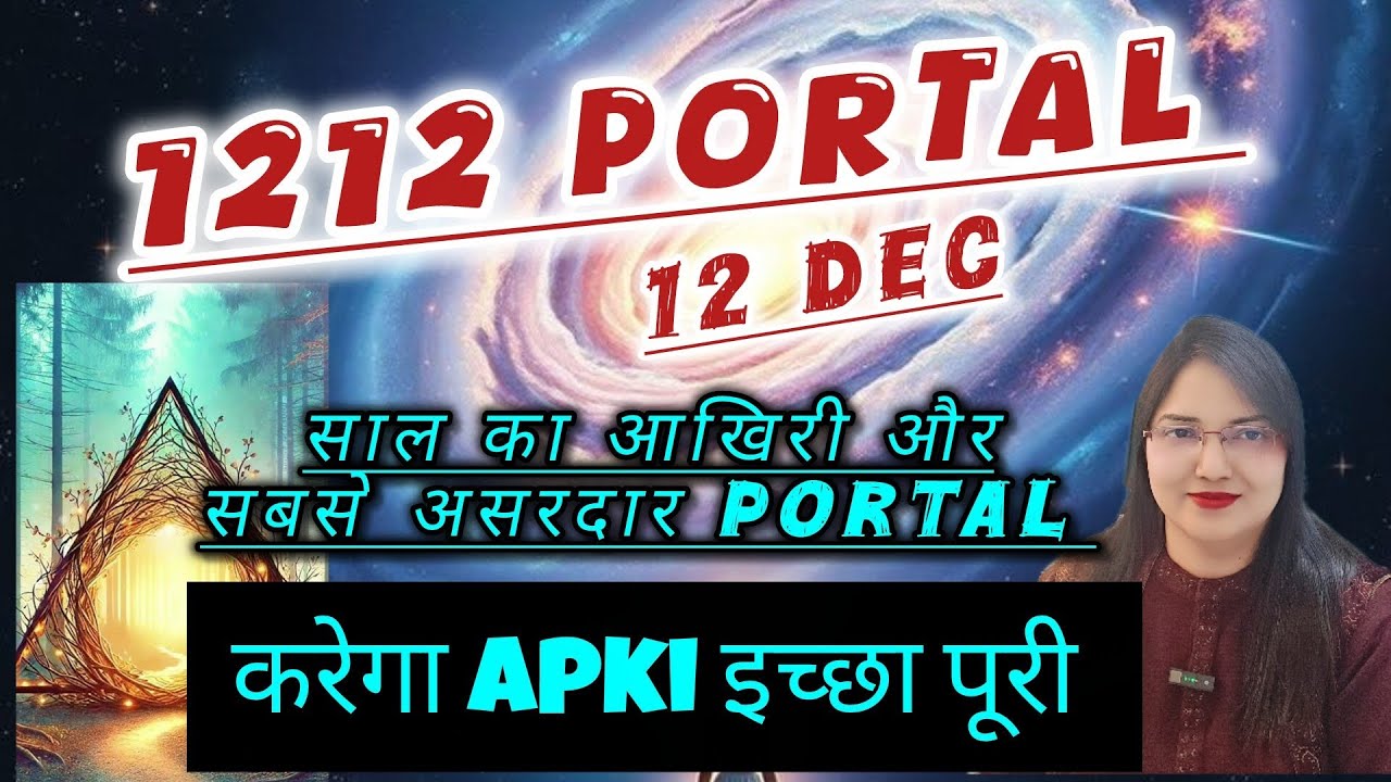 1212 Portal साल का आखिरी और असरदार portal करेगा आपकी इच्छा पूरी 12December 1212 Portal साल का आखिरी और असरदार portal करेगा आपकी इच्छा पूरी 12December