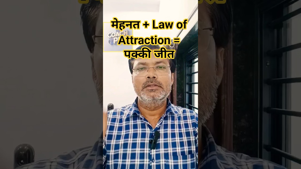 मेहनत + Law of Attraction = पक्की जीत |coach PRS #shorts #viralshorts #trendingshorts मेहनत + Law of Attraction = पक्की जीत |coach PRS #shorts #viralshorts #trendingshorts