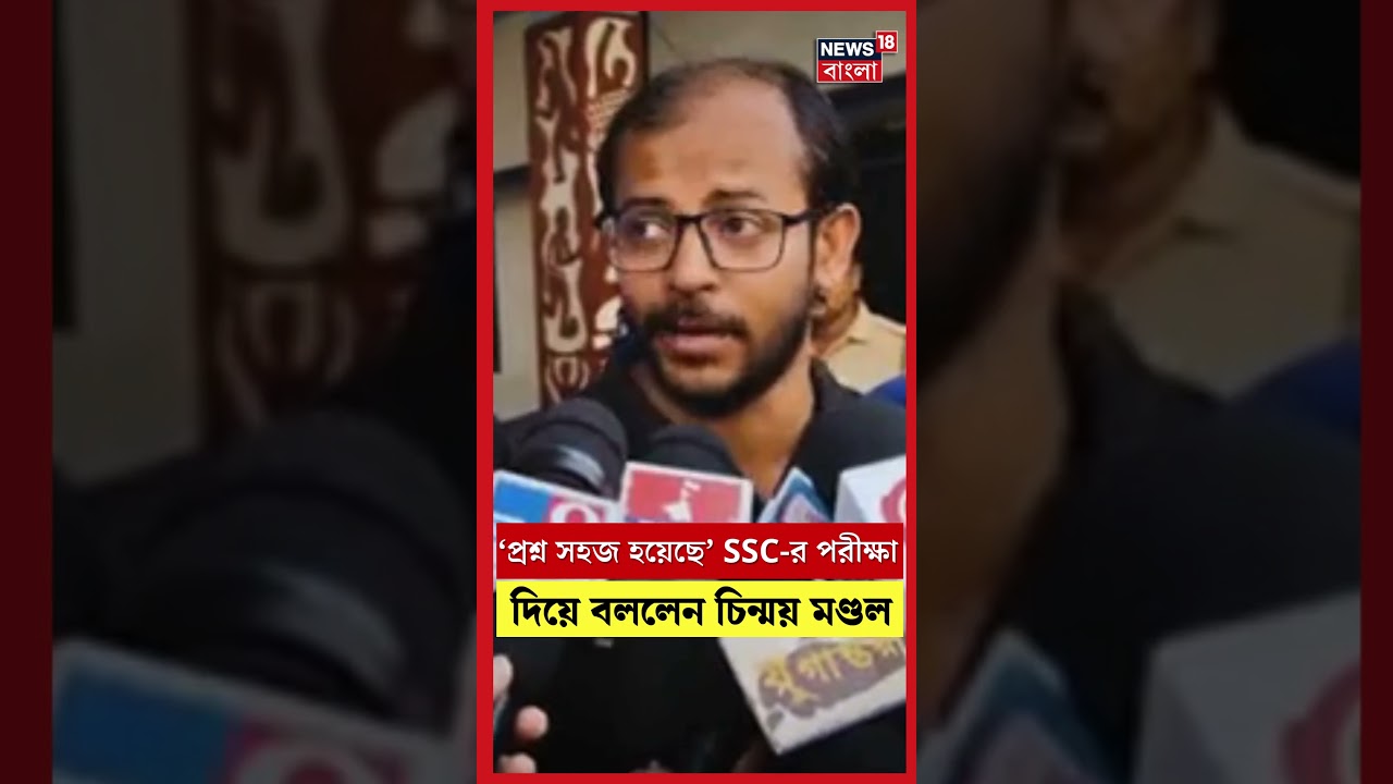 ‘প্রশ্ন সহজ হয়েছে’ SSC র পরীক্ষা দিয়ে বললেন Chinmoy Mondal | N18S | #shorts ‘প্রশ্ন সহজ হয়েছে’ SSC র পরীক্ষা দিয়ে বললেন Chinmoy Mondal | N18S | #shorts
