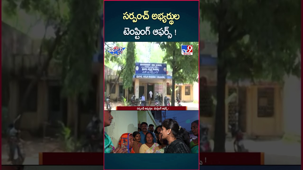 iSmart News : సర్పంచ్ అభ్యర్థుల టెంప్టింగ్ ఆఫర్స్ ! | Telangana Local Body Elections 2025 – TV9 iSmart News : సర్పంచ్ అభ్యర్థుల టెంప్టింగ్ ఆఫర్స్ ! | Telangana Local Body Elections 2025 – TV9