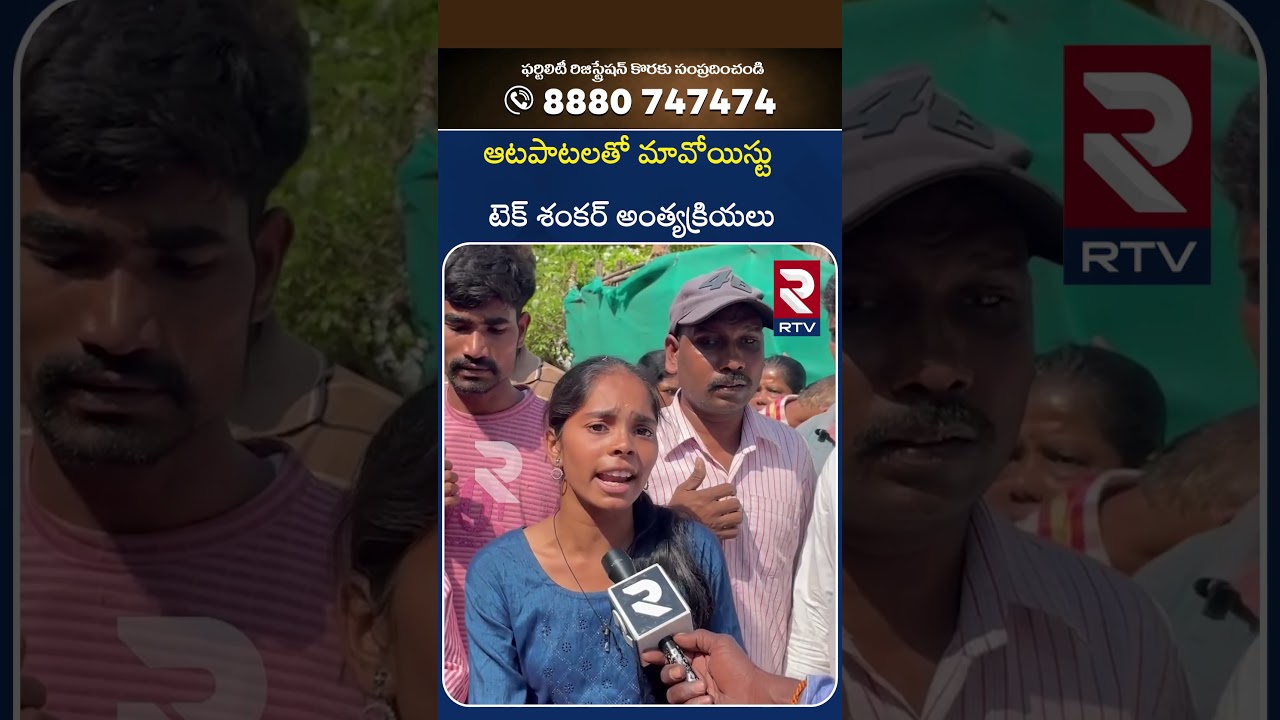 ఆటపాటలతో మావోయిస్టు టెక్ శంకర్ అంత్యక్రియలు..| Maoist Tech Shankar Last Rites | Jogarao | RTV ఆటపాటలతో మావోయిస్టు టెక్ శంకర్ అంత్యక్రియలు..| Maoist Tech Shankar Last Rites | Jogarao | RTV