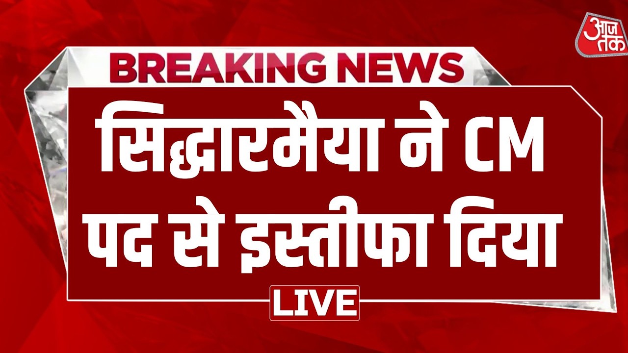 Karnataka New CM News LIVE Updates: सिद्धारमैया ने CM पद से इस्तीफा दिया | Aaj Tak Karnataka New CM News LIVE Updates: सिद्धारमैया ने CM पद से इस्तीफा दिया | Aaj Tak