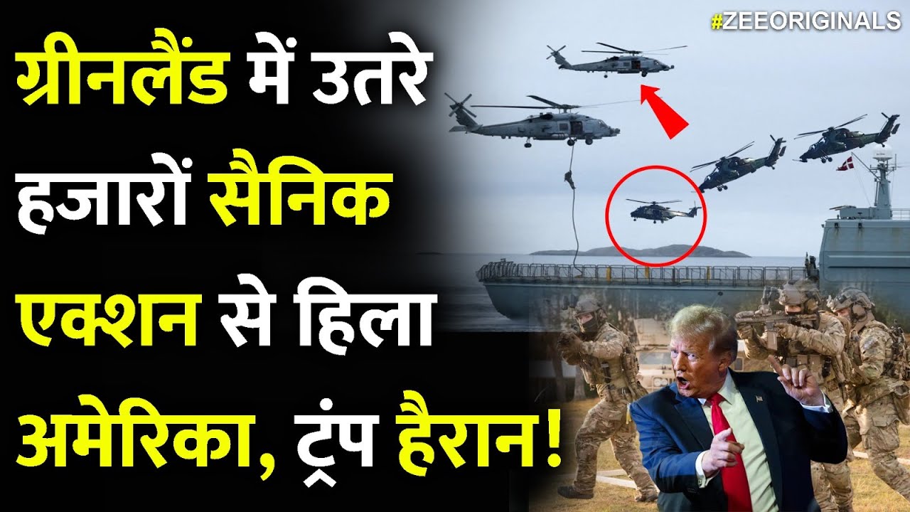 ग्रीनलैंड में उतरे हजारों सैनिक, एक्शन से हिला अमेरिका, ट्रंप हैरान!NatoActionOnUS Greenland Tension ग्रीनलैंड में उतरे हजारों सैनिक, एक्शन से हिला अमेरिका, ट्रंप हैरान!NatoActionOnUS Greenland Tension