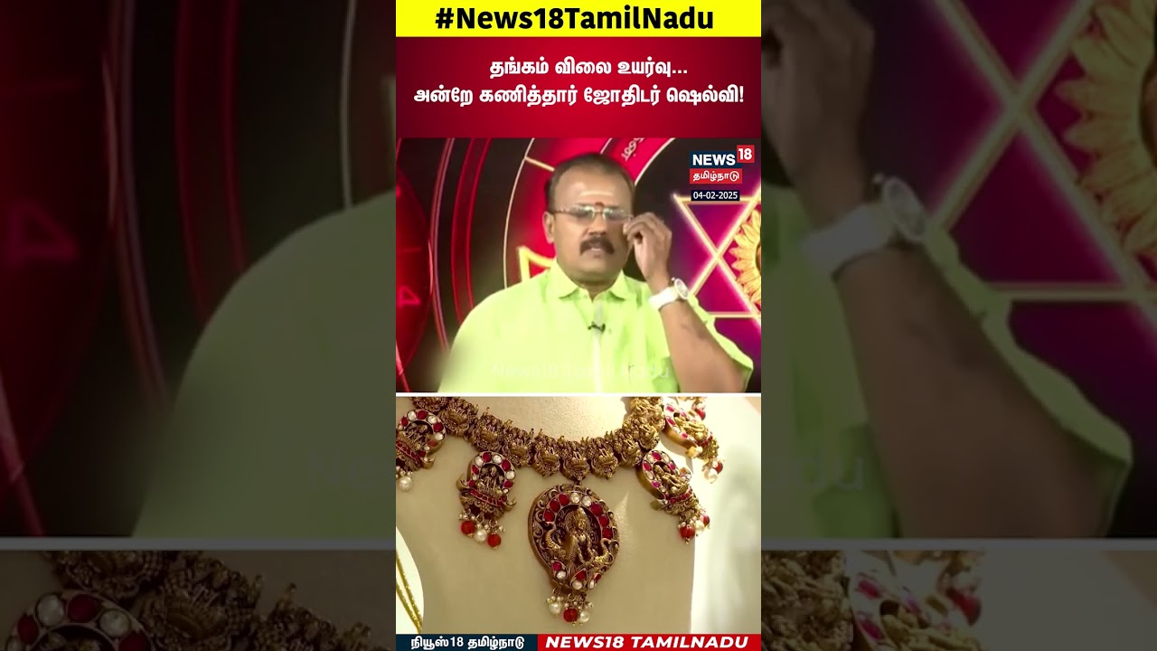 Gold Rate | தங்கம் விலை உயர்வு…அன்றே கணித்தார் ஜோதிடர் ஷெல்வி! | N18S Gold Rate | தங்கம் விலை உயர்வு…அன்றே கணித்தார் ஜோதிடர் ஷெல்வி! | N18S