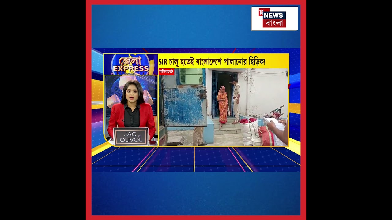 SIR চালু হতেই সীমান্ত পেরিয়ে Bangladesh এ পালানোর হিড়িক | N18S | #shorts SIR চালু হতেই সীমান্ত পেরিয়ে Bangladesh এ পালানোর হিড়িক | N18S | #shorts