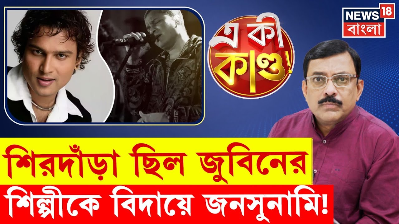 Zubeen Garg Demise | জুবিনকে চোখের জলে বিদায় Assam এর! | Guwahati র রাস্তায় জনসুনামি| N18P |4k Video Zubeen Garg Demise | জুবিনকে চোখের জলে বিদায় Assam এর! | Guwahati র রাস্তায় জনসুনামি| N18P |4k Video