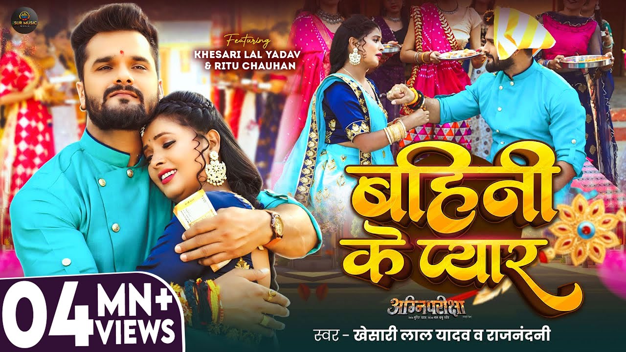 #Video | #Khesari Lal Yadav #रक्षाबंधन गीत | बहिनी के प्यार | Raj Nandani | Raksha Bandhan Song 2025 #Video | #Khesari Lal Yadav #रक्षाबंधन गीत | बहिनी के प्यार | Raj Nandani | Raksha Bandhan Song 2025