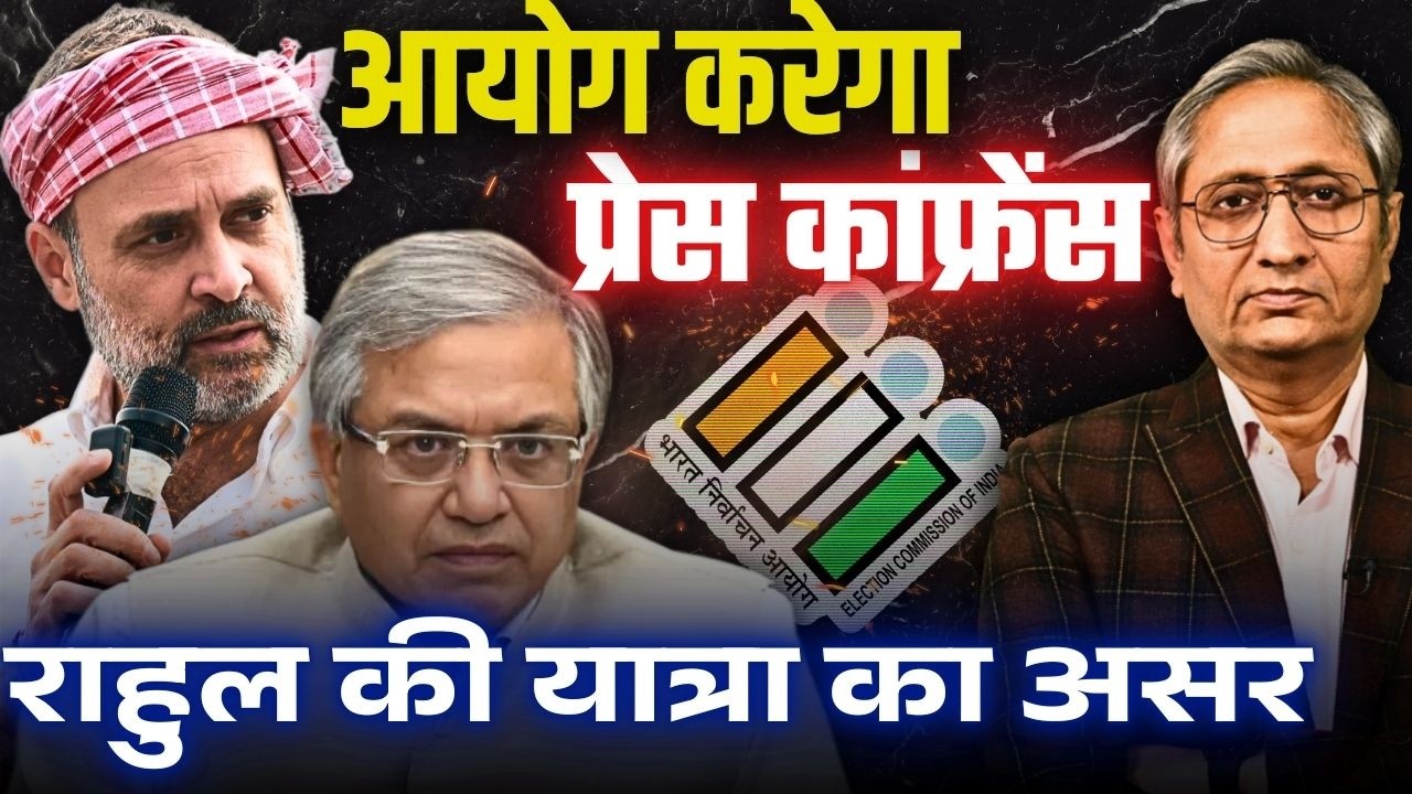 संयोग या प्रयोग? आयोग की प्रेस कांफ्रेंस और राहुल की यात्रा एक ही दिन! संयोग या प्रयोग? आयोग की प्रेस कांफ्रेंस और राहुल की यात्रा एक ही दिन!