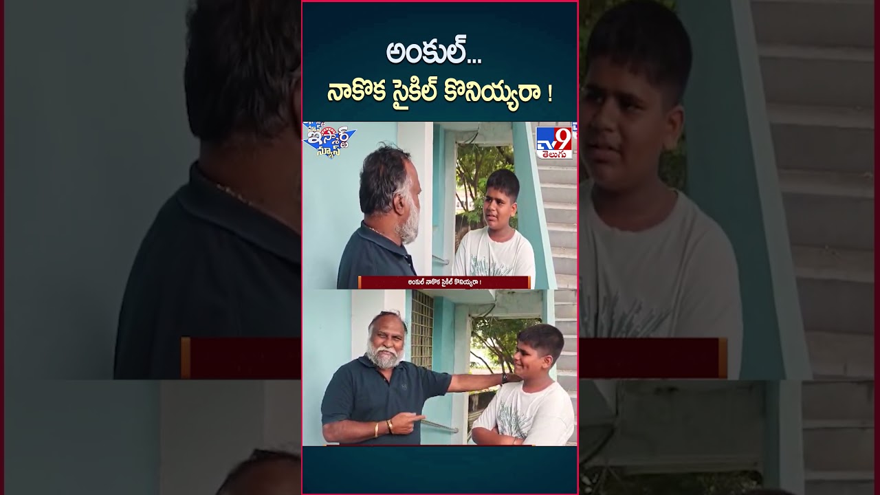 iSmart News : అంకుల్… నాకొక సైకిల్ కొనియ్యరా ! | Congress Sr Leader Jagga Reddy – TV9 iSmart News : అంకుల్… నాకొక సైకిల్ కొనియ్యరా ! | Congress Sr Leader Jagga Reddy – TV9