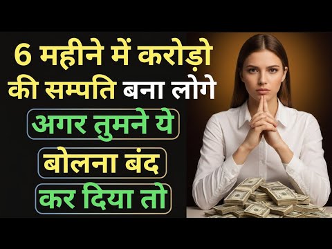 बस ये बोलना बंद करो, और 6 महीने में देखो चमत्कार! | करोड़पति सोच का रहस्य | MahiBizz Talk बस ये बोलना बंद करो, और 6 महीने में देखो चमत्कार! | करोड़पति सोच का रहस्य | MahiBizz Talk