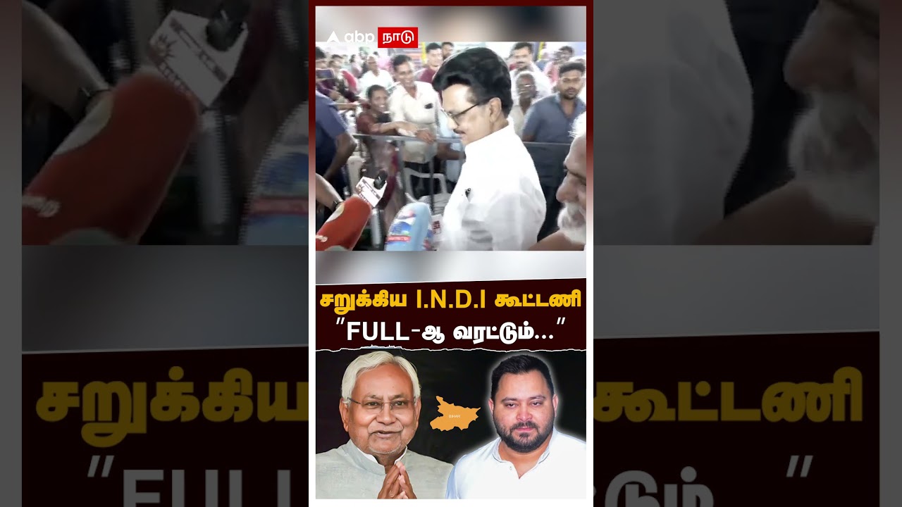 MK Stalin | சறுக்கிய I.N.D.I கூட்டணி.. ”FULL-ஆ வரட்டும்…” ஸ்டாலின் கொடுத்த ரியாக்ஷன் | Bihar MK Stalin | சறுக்கிய I.N.D.I கூட்டணி.. ”FULL-ஆ வரட்டும்…” ஸ்டாலின் கொடுத்த ரியாக்ஷன் | Bihar