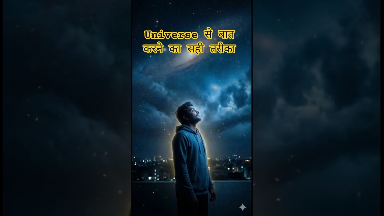 Universe से कैसे बात करें? | Manifestation का सबसे Powerful Rule | #manifestation Universe से कैसे बात करें? | Manifestation का सबसे Powerful Rule | #manifestation