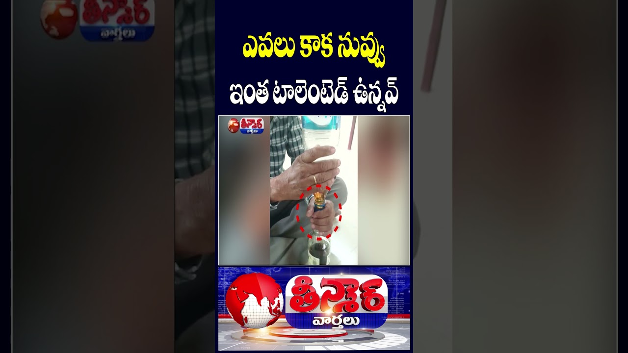Khammam Police Nab Man Involved in Liquor Adulteration | V6 Teenmaar Khammam Police Nab Man Involved in Liquor Adulteration | V6 Teenmaar
