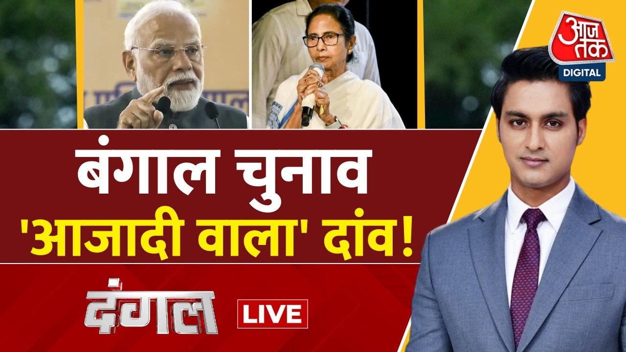 Dangal LIVE : बंगाल चुनाव’, आजादी वाला’ दांव! | Bengal Elections 2026 | Bengal | Rajeev Dhoundiyal Dangal LIVE : बंगाल चुनाव’, आजादी वाला’ दांव! | Bengal Elections 2026 | Bengal | Rajeev Dhoundiyal