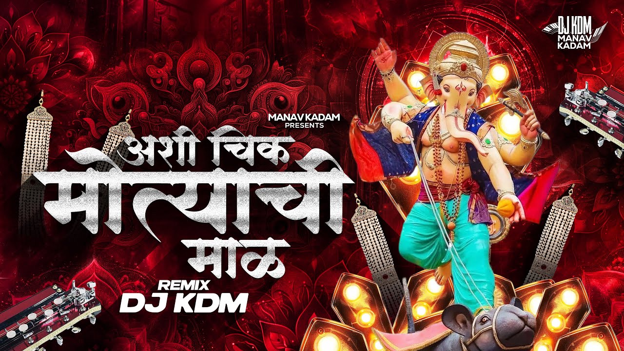 Ashi Chik Motyachi Mal Ganpati Bappa Dj Song | अशी चीक मोत्याची माळ | Ganpati Dj Song 2025 | Dj KDM Ashi Chik Motyachi Mal Ganpati Bappa Dj Song | अशी चीक मोत्याची माळ | Ganpati Dj Song 2025 | Dj KDM