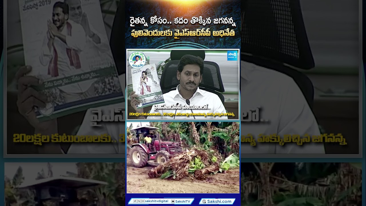 సర్కారు పాపం..#chandrababu #tdpgovt #ysjagan #apfarmers #sakshitv #sakshitvlive సర్కారు పాపం..#chandrababu #tdpgovt #ysjagan #apfarmers #sakshitv #sakshitvlive