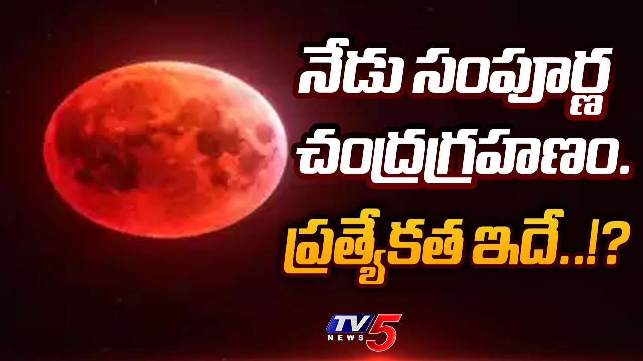 Chandra Grahan 2025 : నేడు సంపూర్ణ చంద్రగ్రహణం..| Lunar Eclipse | TV5 News Chandra Grahan 2025 : నేడు సంపూర్ణ చంద్రగ్రహణం..| Lunar Eclipse | TV5 News