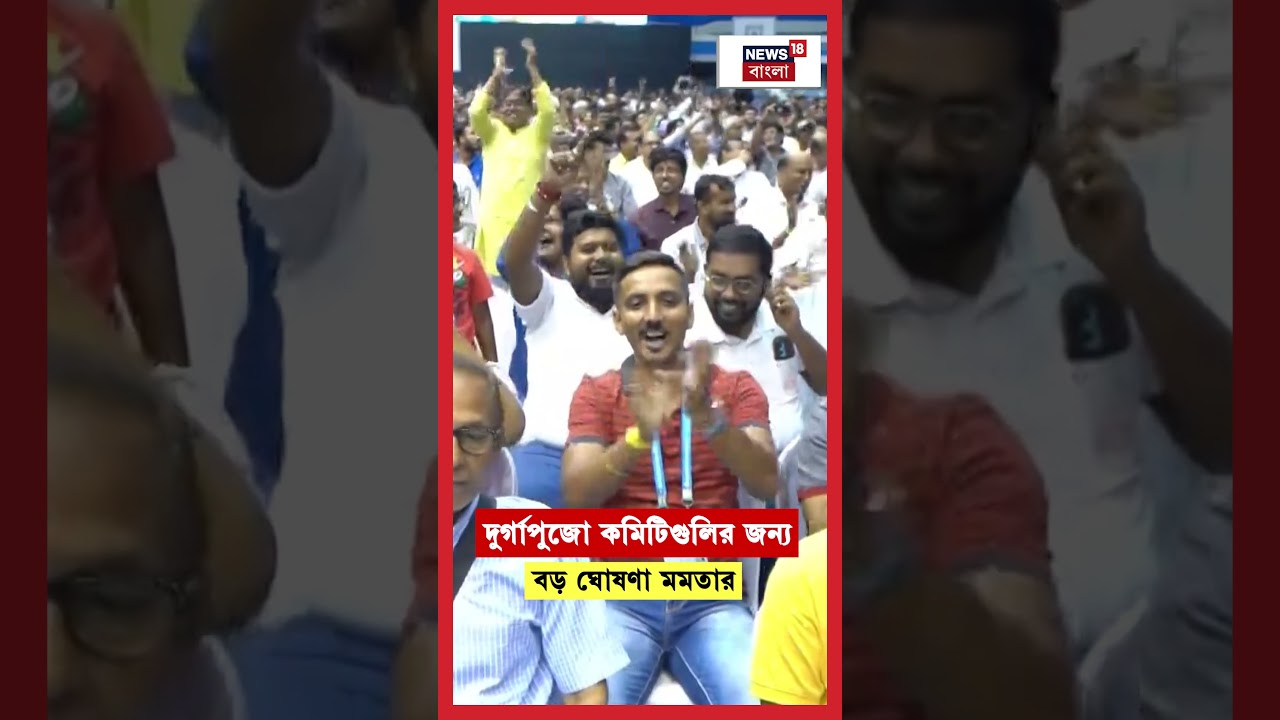 দুর্গাপুজো কমিটিগুলির জন্য বড় ঘোষণা Mamata Banerjee র | Durga Puja 2025 | N18S | #shorts দুর্গাপুজো কমিটিগুলির জন্য বড় ঘোষণা Mamata Banerjee র | Durga Puja 2025 | N18S | #shorts