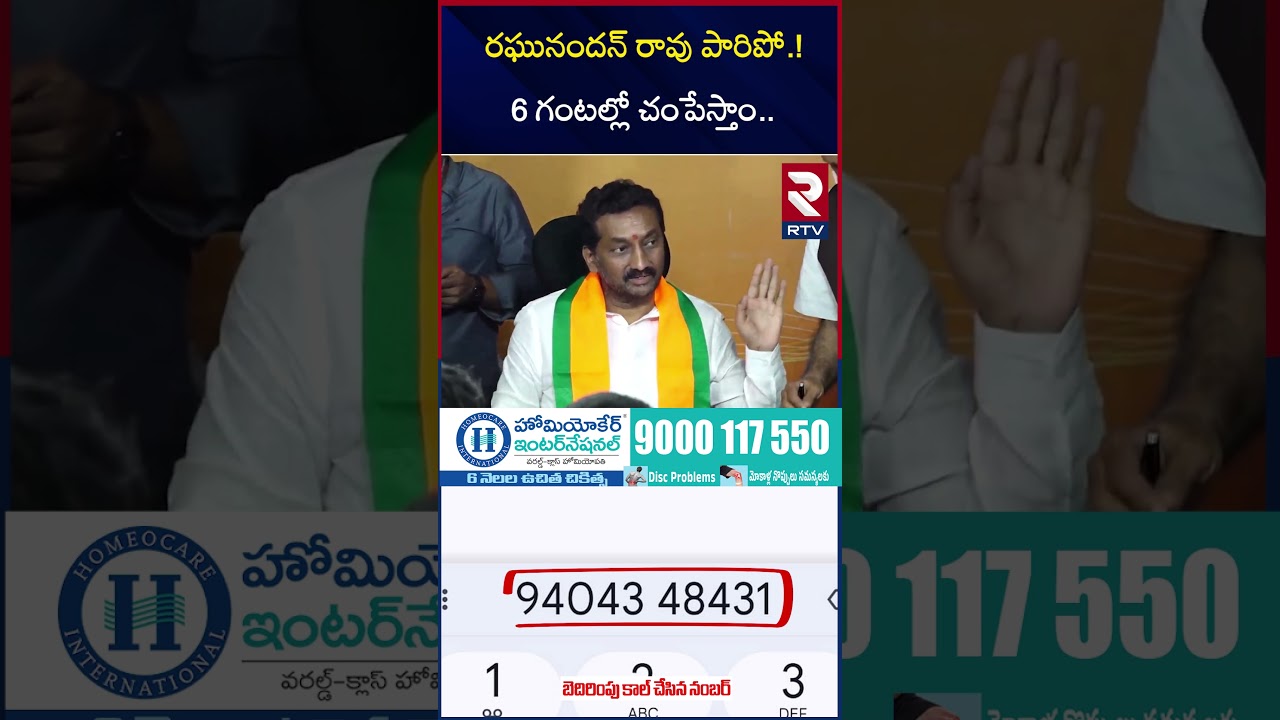 రఘునందన్ రావు పారిపో.! 6గంటల్లో చం*పేస్తాం.. | Threat Call To MP Raghunandan Rao | RTV రఘునందన్ రావు పారిపో.! 6గంటల్లో చం*పేస్తాం.. | Threat Call To MP Raghunandan Rao | RTV