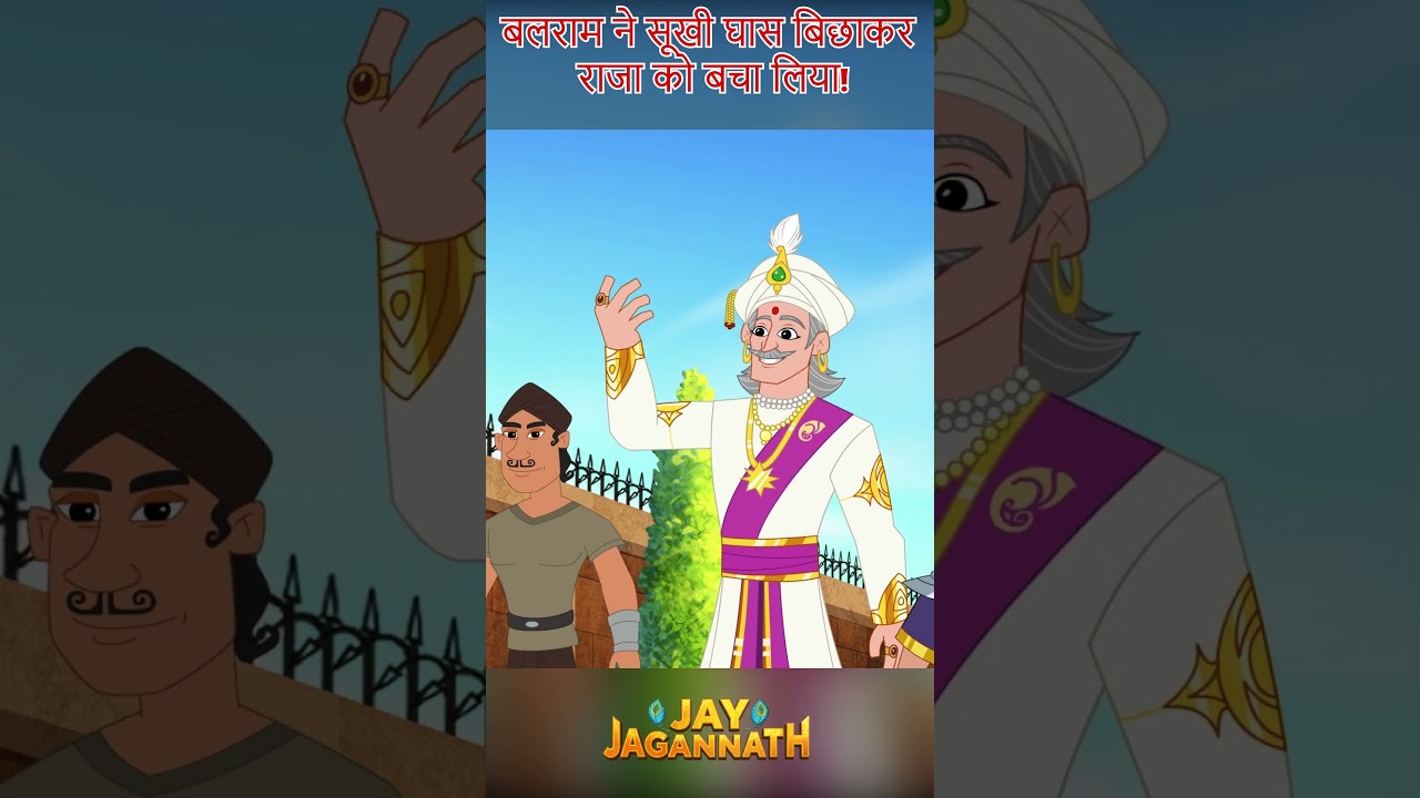 बलराम की बुद्धि से संकट का समाधान |Jai Jagannath #viralshorts #mythologicalstories बलराम की बुद्धि से संकट का समाधान |Jai Jagannath #viralshorts #mythologicalstories